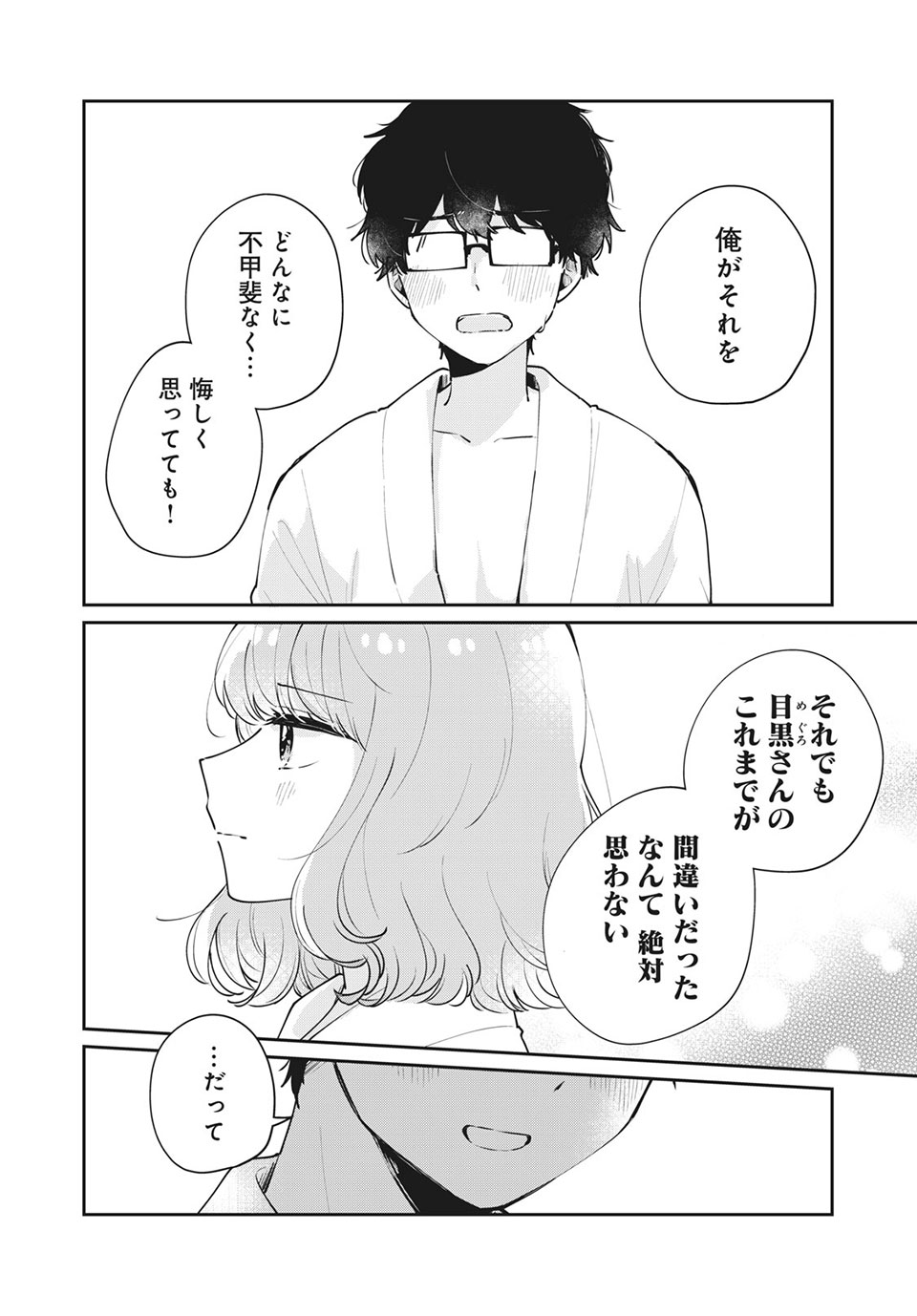 Meguro-san wa Hajimete Janai - Chapter 51 - Page 6