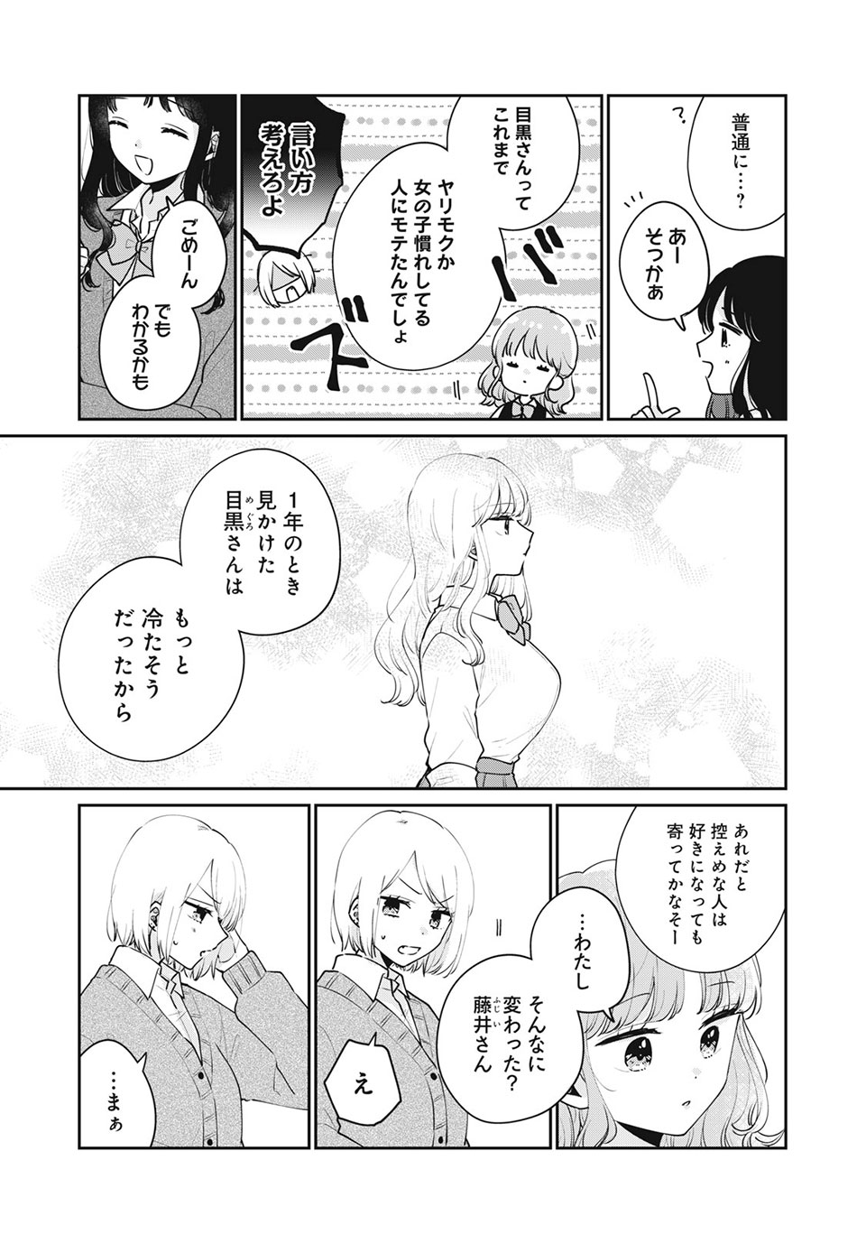 Meguro-san wa Hajimete Janai - Chapter 53 - Page 7
