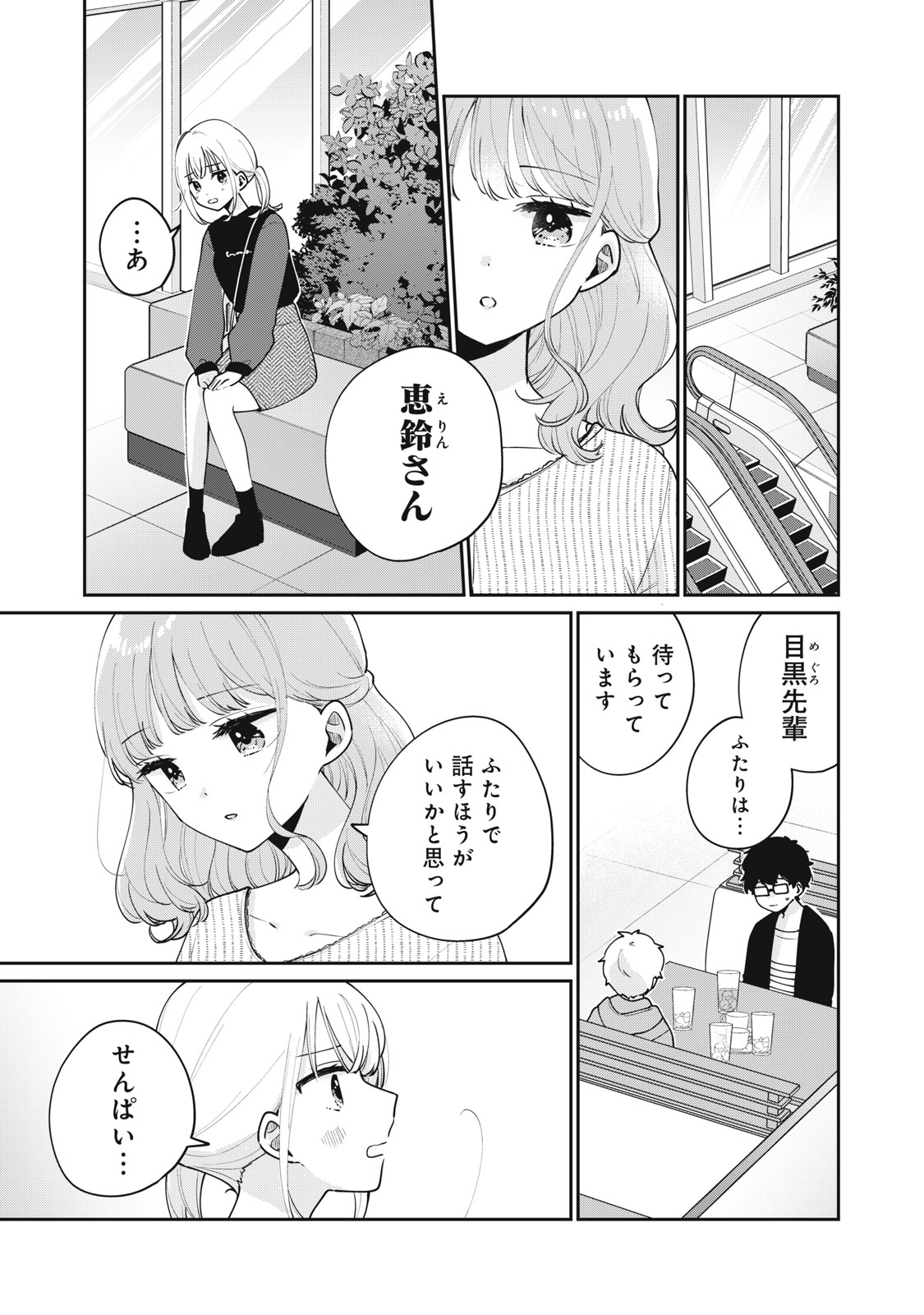Meguro-san wa Hajimete Janai - Chapter 56 - Page 1