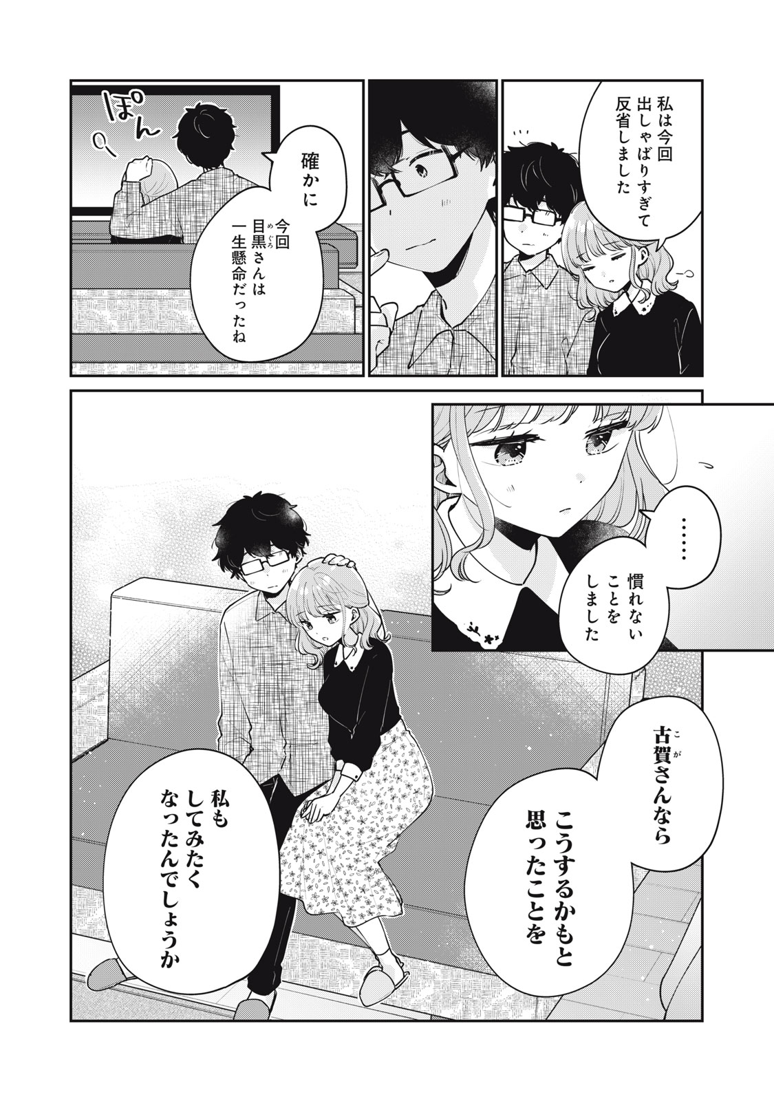 Meguro-san wa Hajimete Janai - Chapter 59 - Page 6