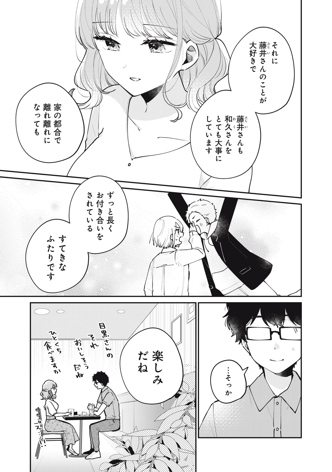 Meguro-san wa Hajimete Janai - Chapter 61 - Page 3