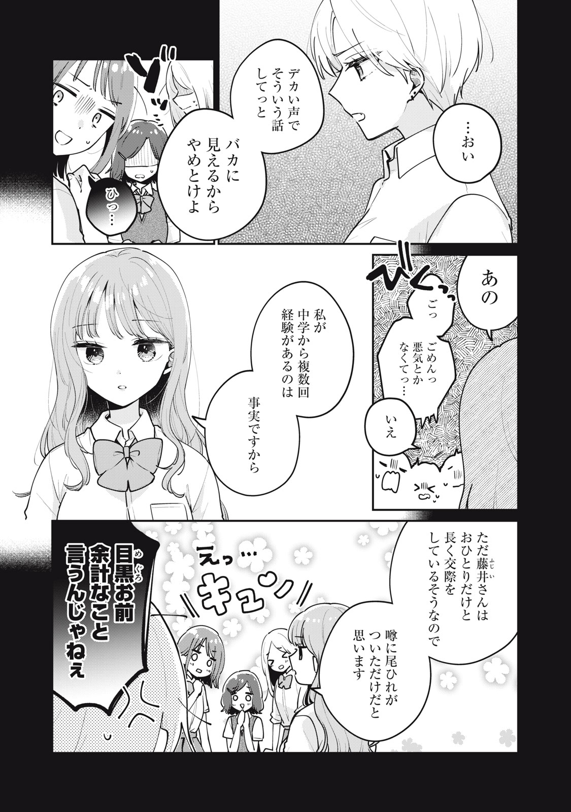 Meguro-san wa Hajimete Janai - Chapter 63 - Page 3