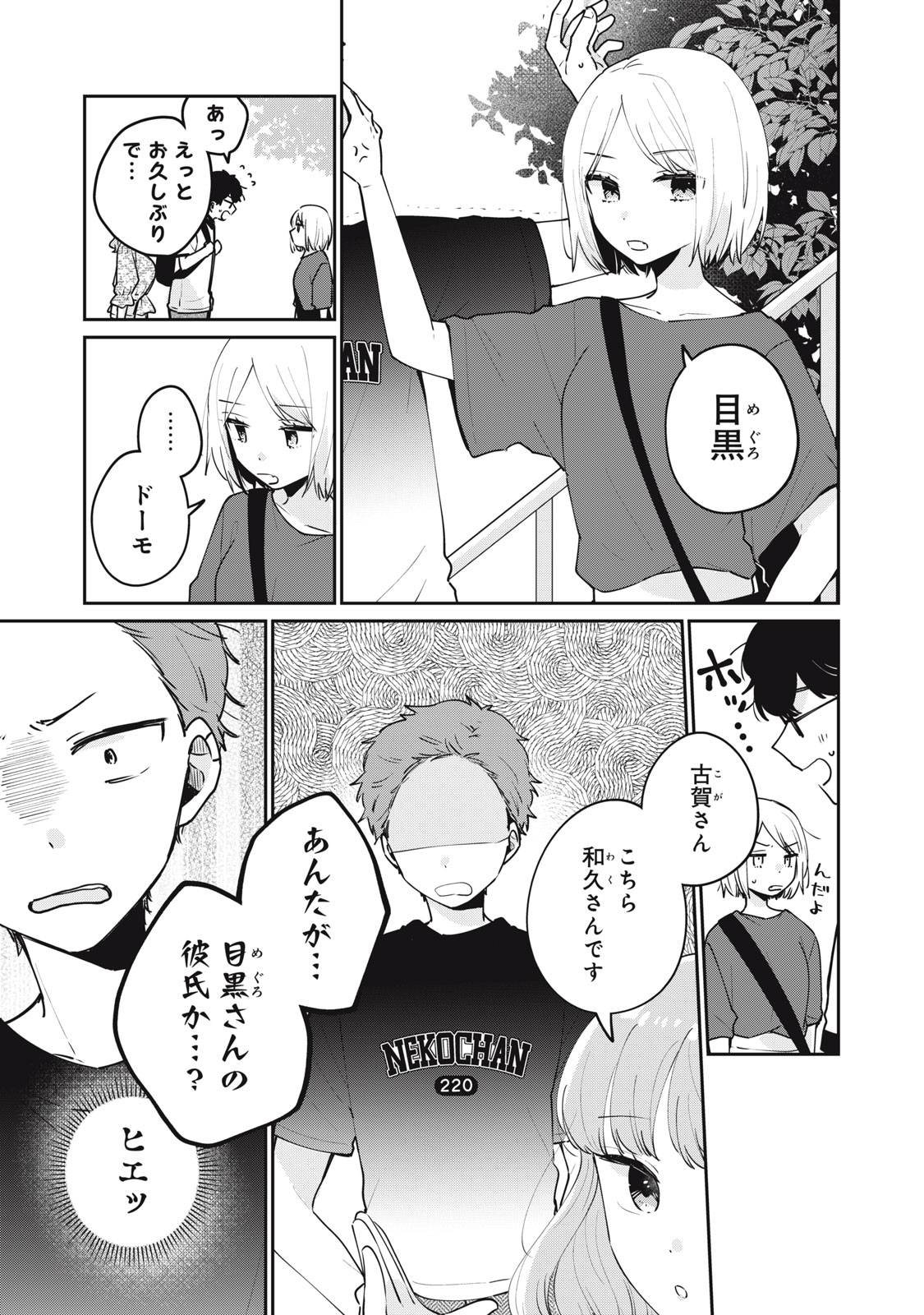 Meguro-san wa Hajimete Janai - Chapter 64 - Page 3