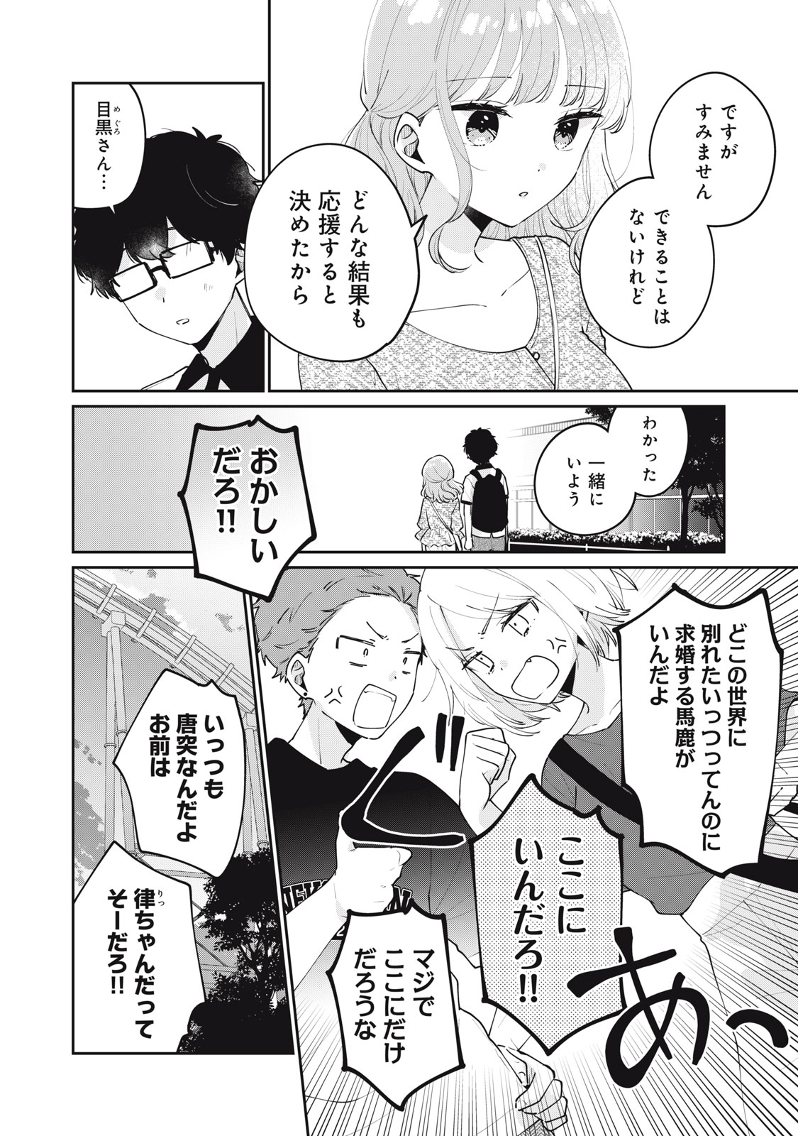 Meguro-san wa Hajimete Janai - Chapter 65 - Page 2