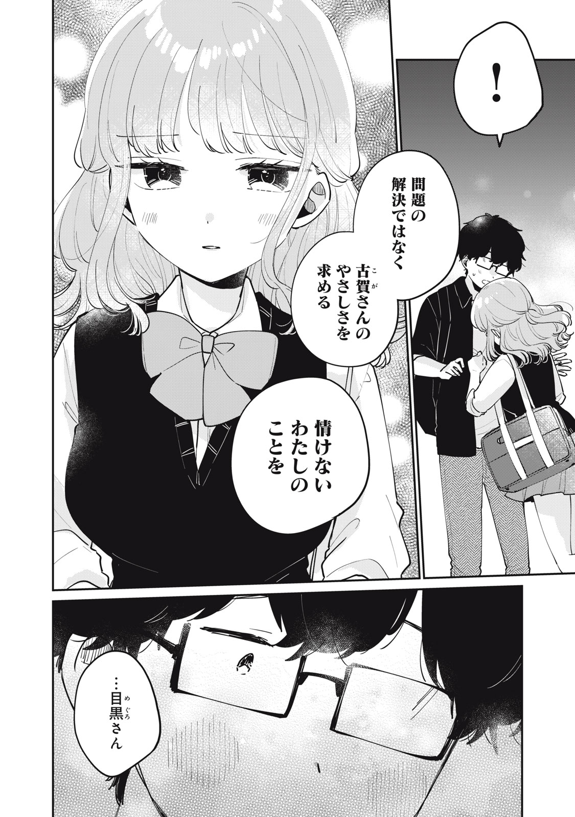 Meguro-san wa Hajimete Janai - Chapter 74 - Page 10