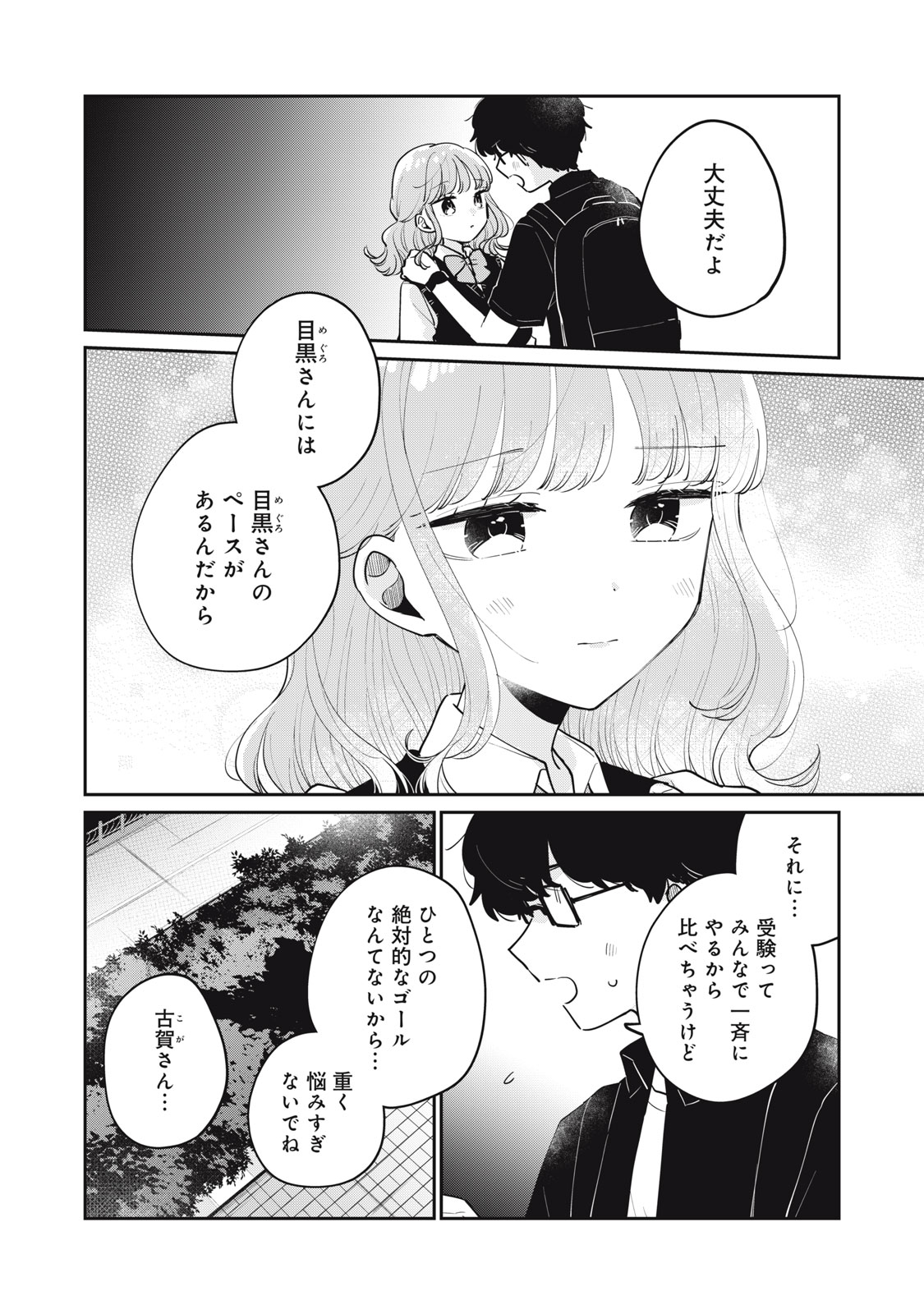Meguro-san wa Hajimete Janai - Chapter 74 - Page 12