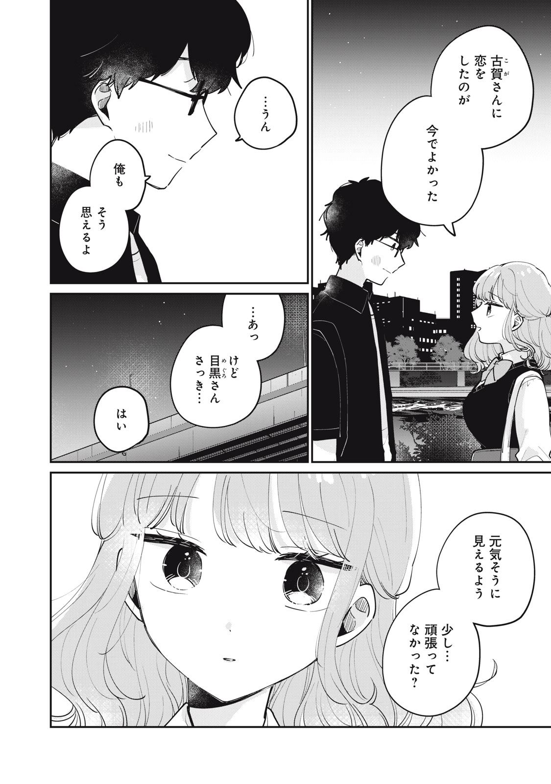 Meguro-san wa Hajimete Janai - Chapter 74 - Page 8