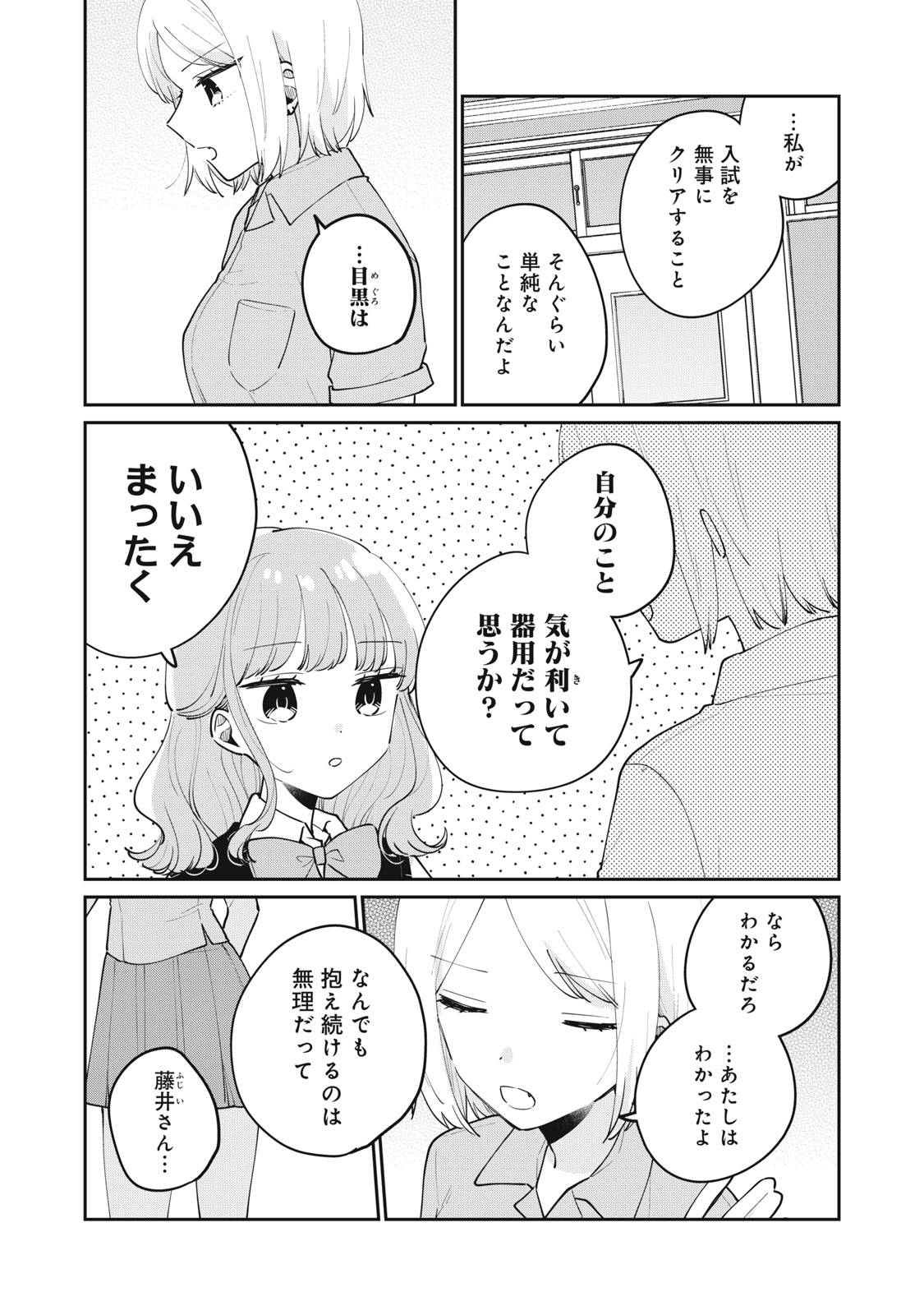 Meguro-san wa Hajimete Janai - Chapter 75 - Page 11