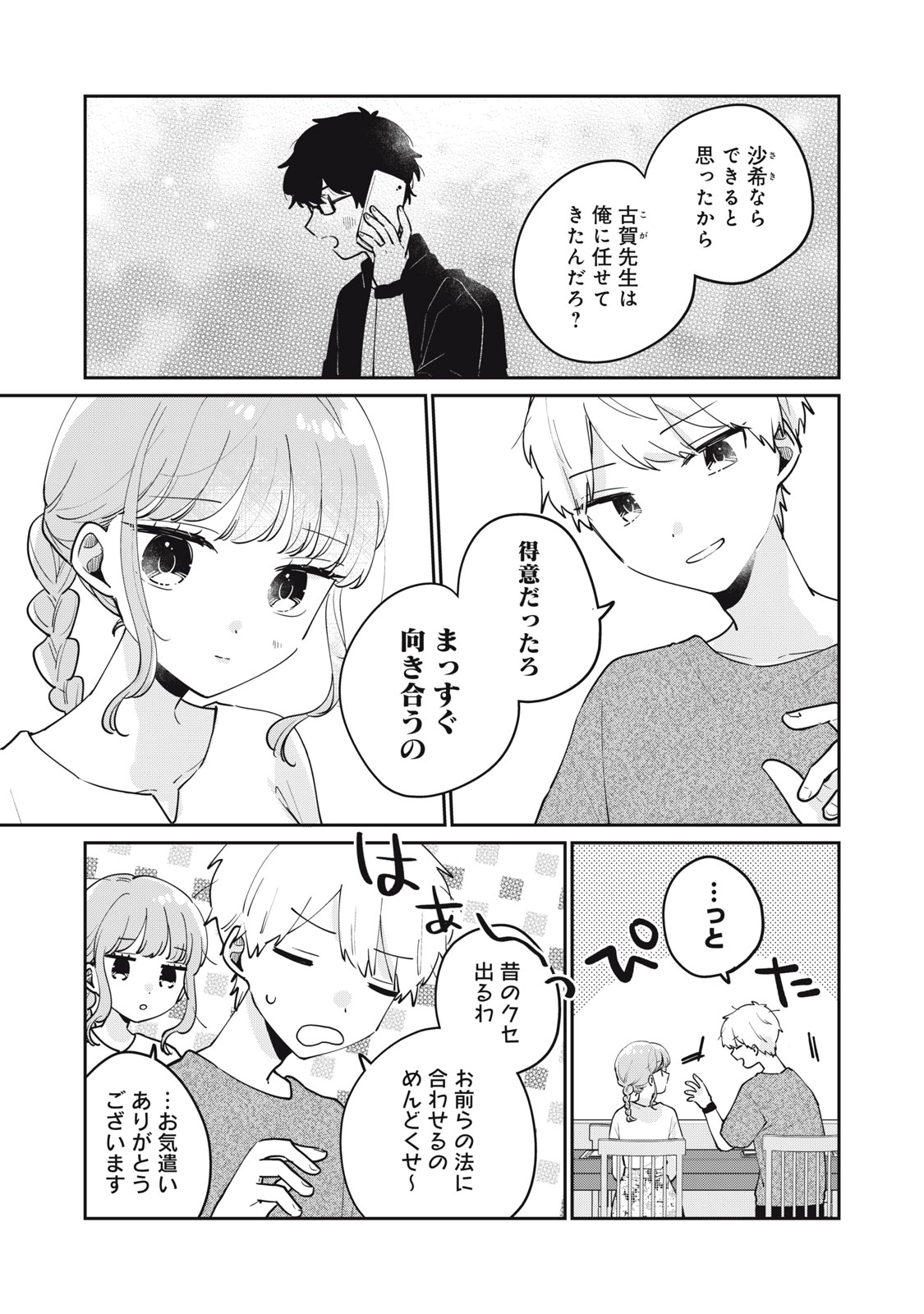 Meguro-san wa Hajimete Janai - Chapter 75 - Page 5