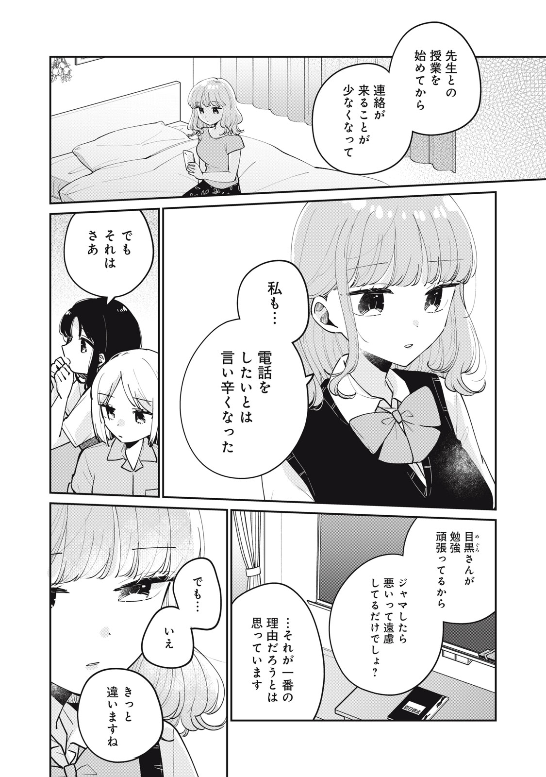 Meguro-san wa Hajimete Janai - Chapter 75 - Page 8