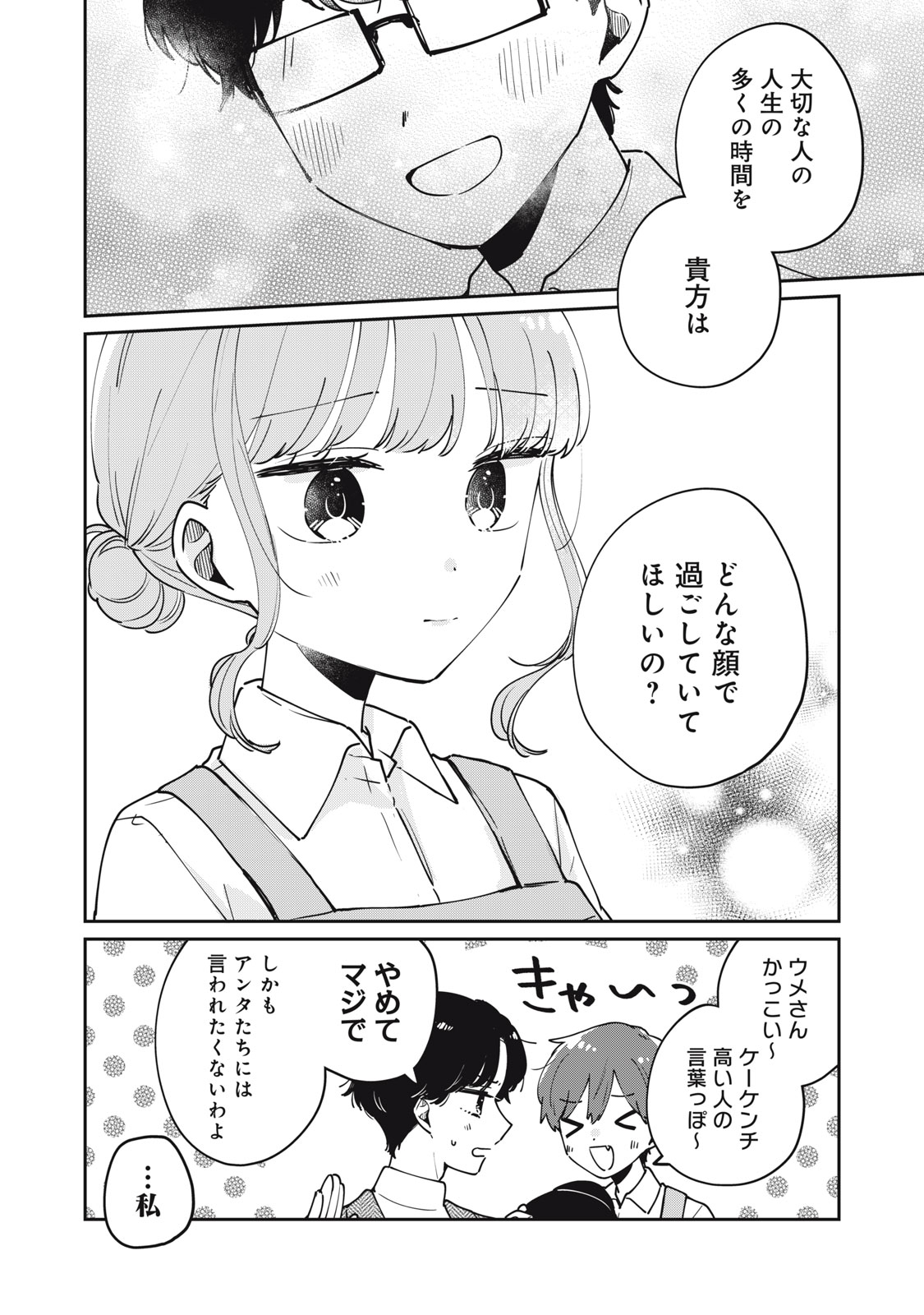 Meguro-san wa Hajimete Janai - Chapter 77 - Page 14