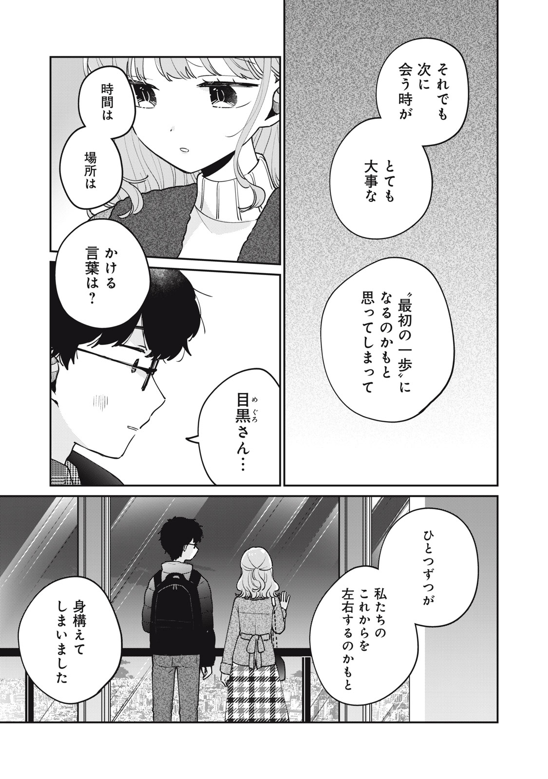 Meguro-san wa Hajimete Janai - Chapter 78 - Page 3