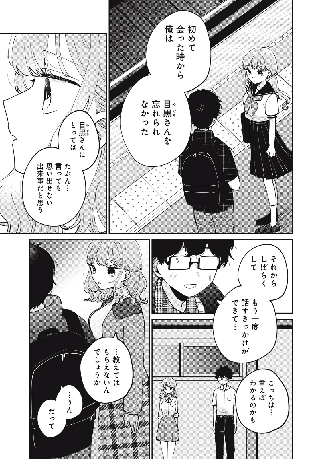 Meguro-san wa Hajimete Janai - Chapter 78 - Page 5