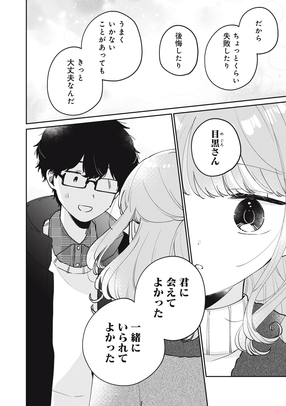 Meguro-san wa Hajimete Janai - Chapter 78 - Page 8
