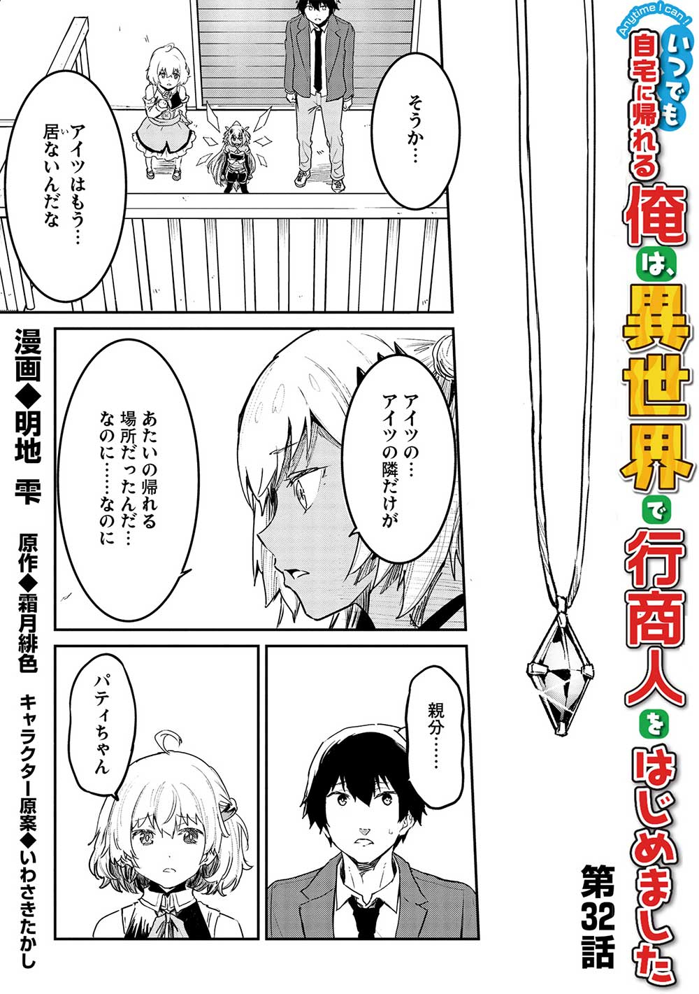 Itsudemo Jitaku ni Kaerareru Ore wa, Isekai de Gyoushounin o Hajimemashita - Chapter 32 - Page 1