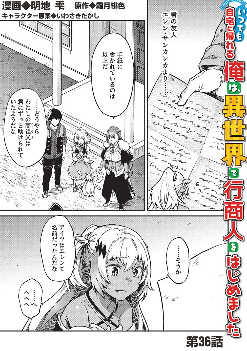 Itsudemo Jitaku ni Kaerareru Ore wa, Isekai de Gyoushounin o Hajimemashita - Chapter 36 - Page 1