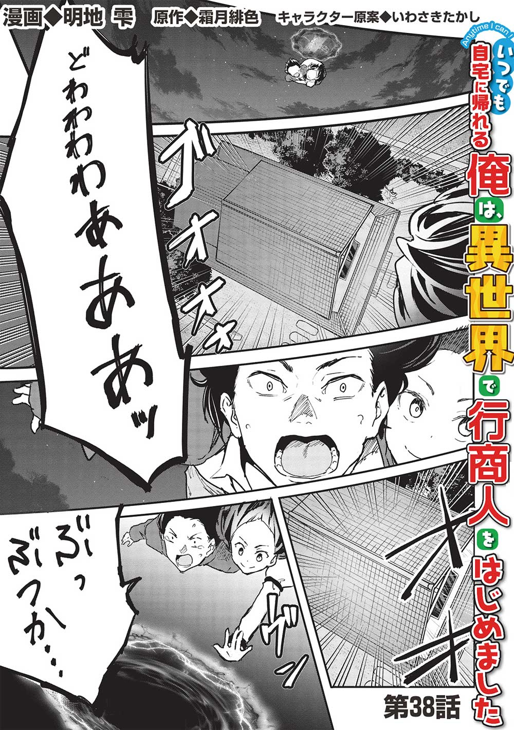 Itsudemo Jitaku ni Kaerareru Ore wa, Isekai de Gyoushounin o Hajimemashita - Chapter 38 - Page 1