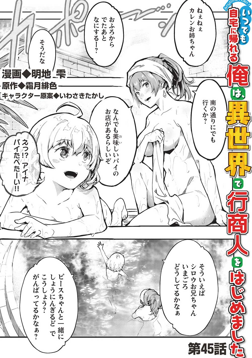 Itsudemo Jitaku ni Kaerareru Ore wa, Isekai de Gyoushounin o Hajimemashita - Chapter 45 - Page 1