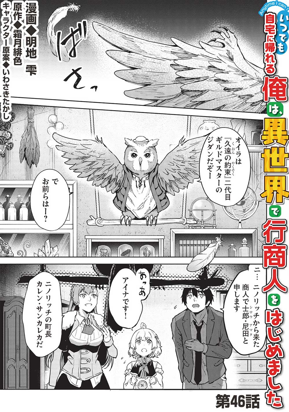 Itsudemo Jitaku ni Kaerareru Ore wa, Isekai de Gyoushounin o Hajimemashita - Chapter 46 - Page 1
