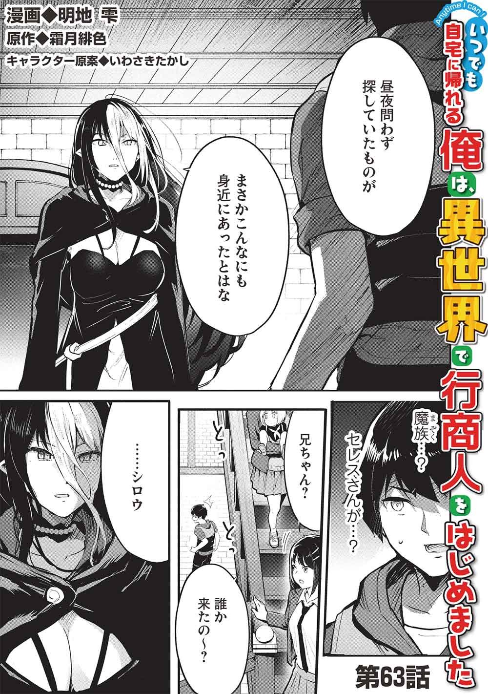 Itsudemo Jitaku ni Kaerareru Ore wa, Isekai de Gyoushounin o Hajimemashita - Chapter 63 - Page 1
