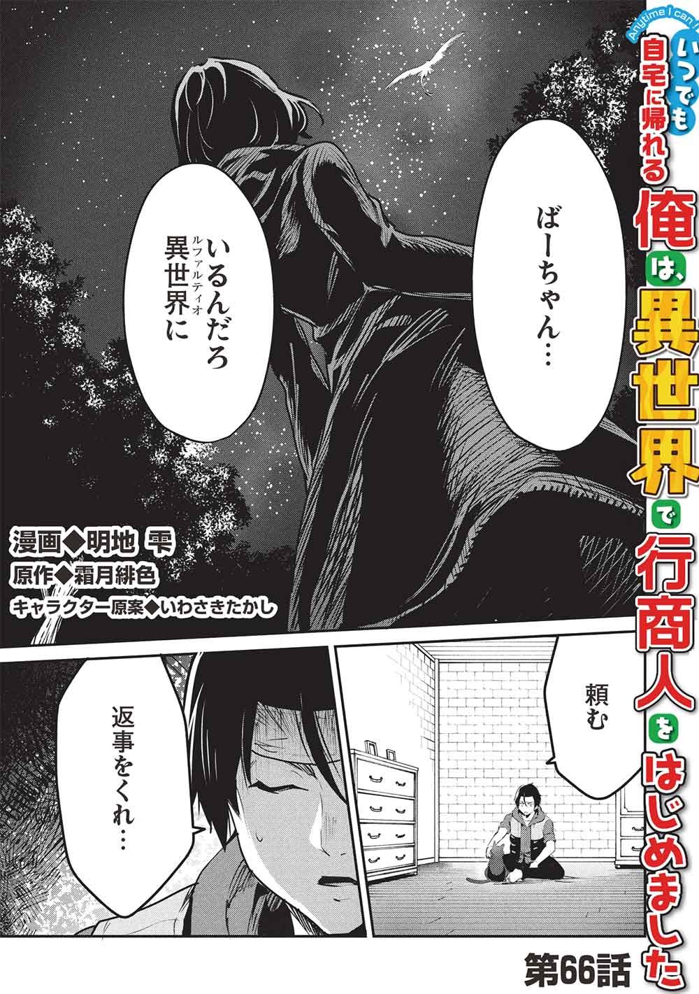 Itsudemo Jitaku ni Kaerareru Ore wa, Isekai de Gyoushounin o Hajimemashita - Chapter 66 - Page 1