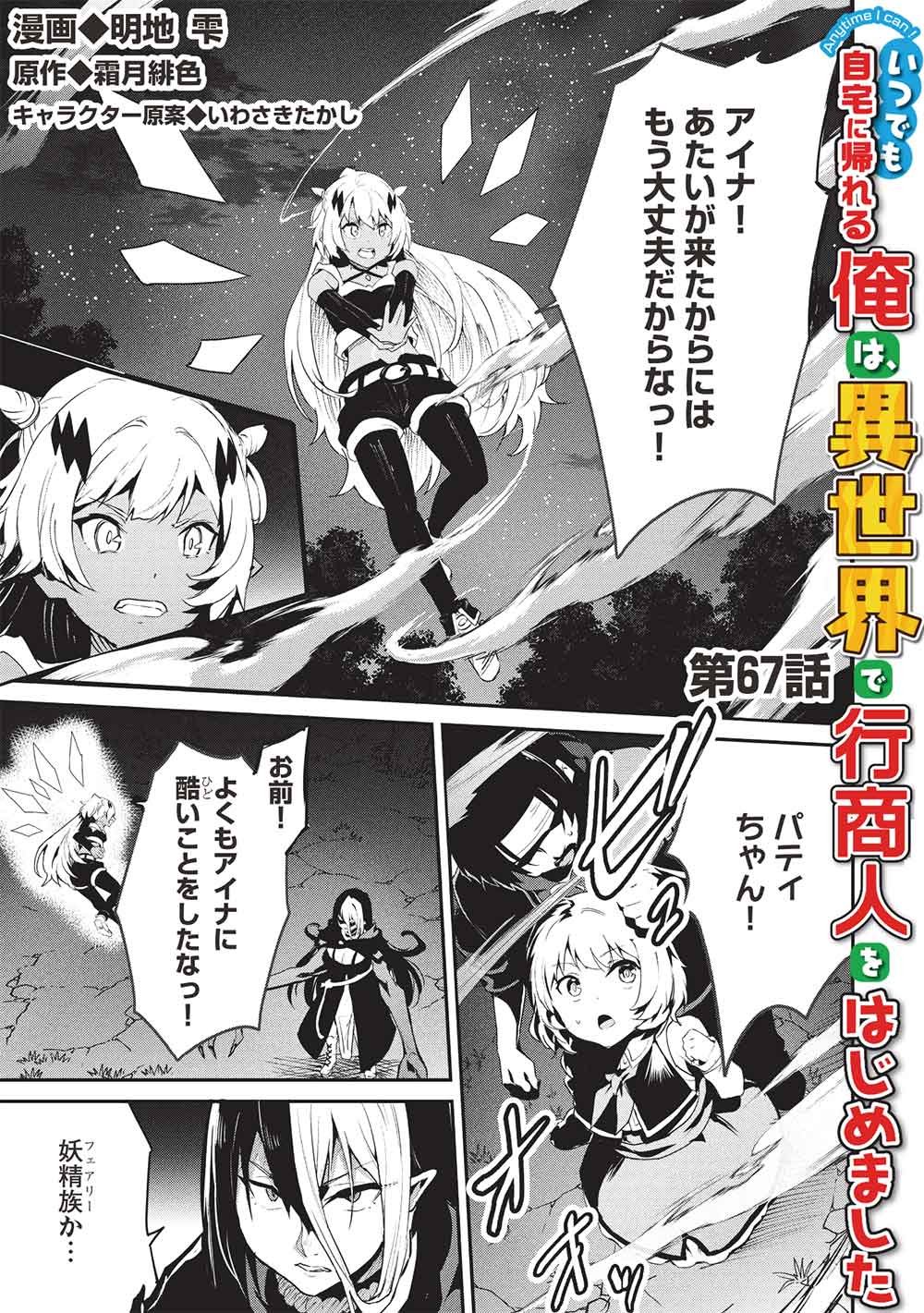 Itsudemo Jitaku ni Kaerareru Ore wa, Isekai de Gyoushounin o Hajimemashita - Chapter 67 - Page 1