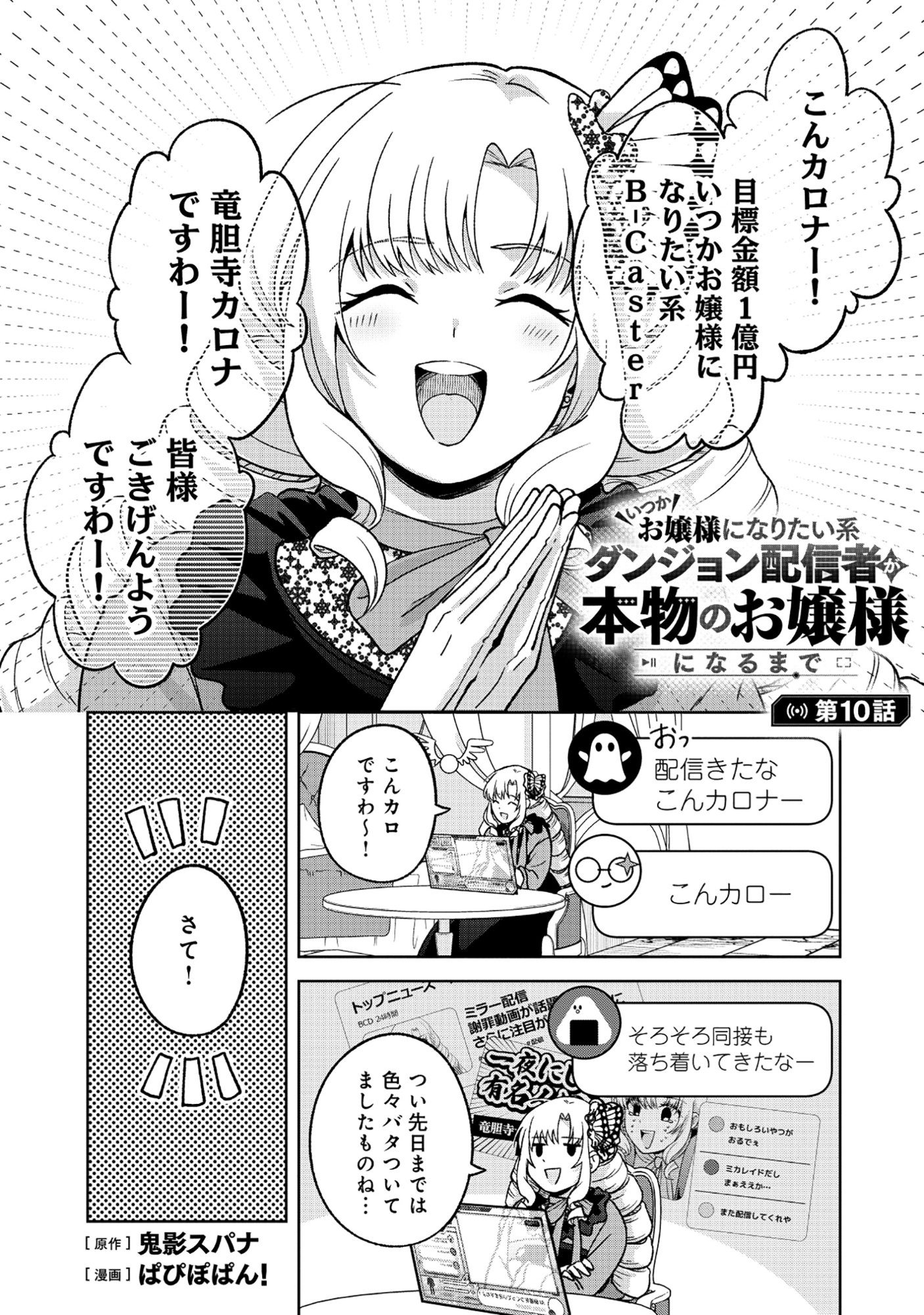 Itsuka Ojou-sama ni Naritai Kei Dungeon Haishinsha ga Honmono no Ojou-sama ni Naru Made - Chapter 10.1 - Page 1