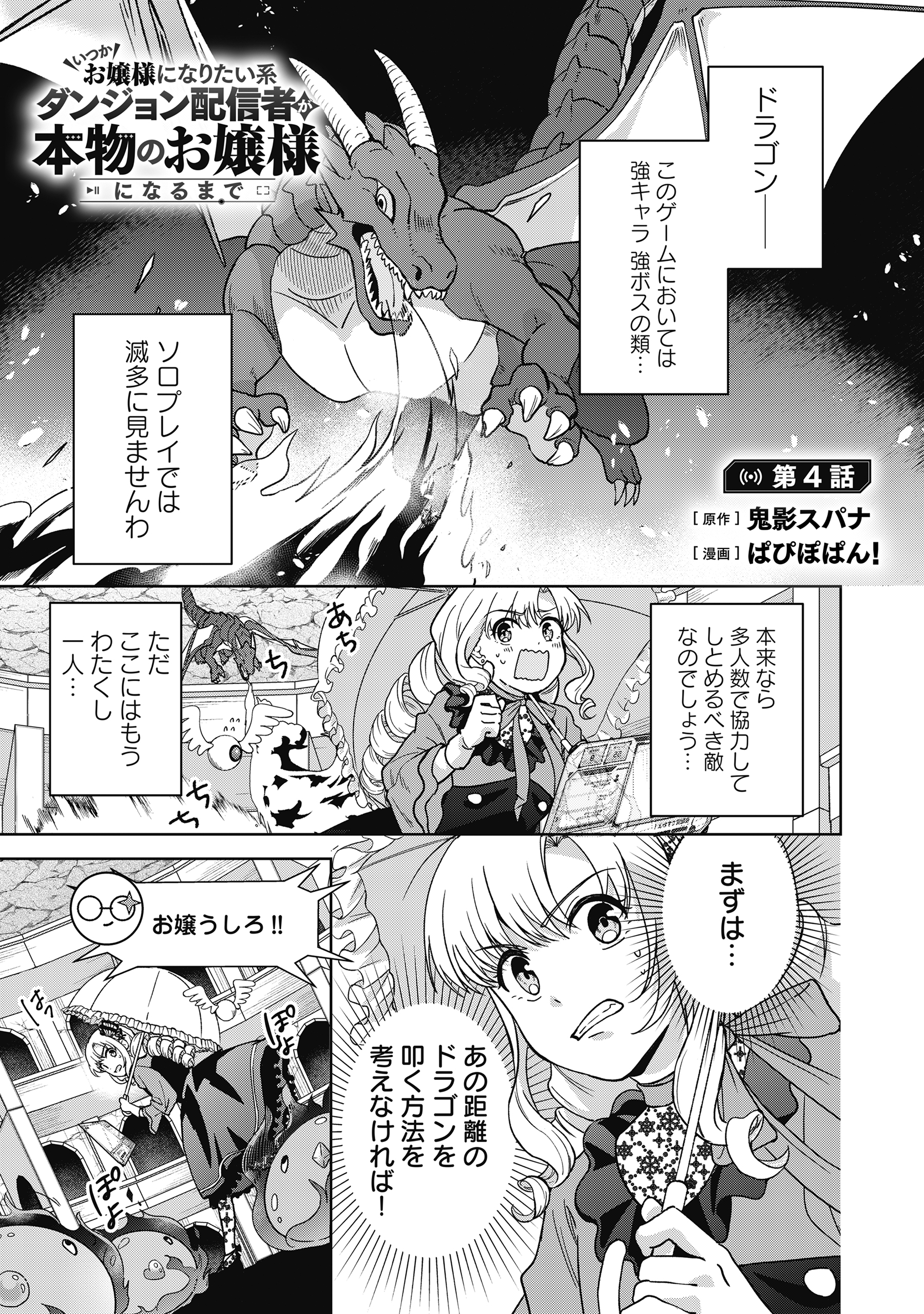 Itsuka Ojou-sama ni Naritai Kei Dungeon Haishinsha ga Honmono no Ojou-sama ni Naru Made - Chapter 4.1 - Page 1