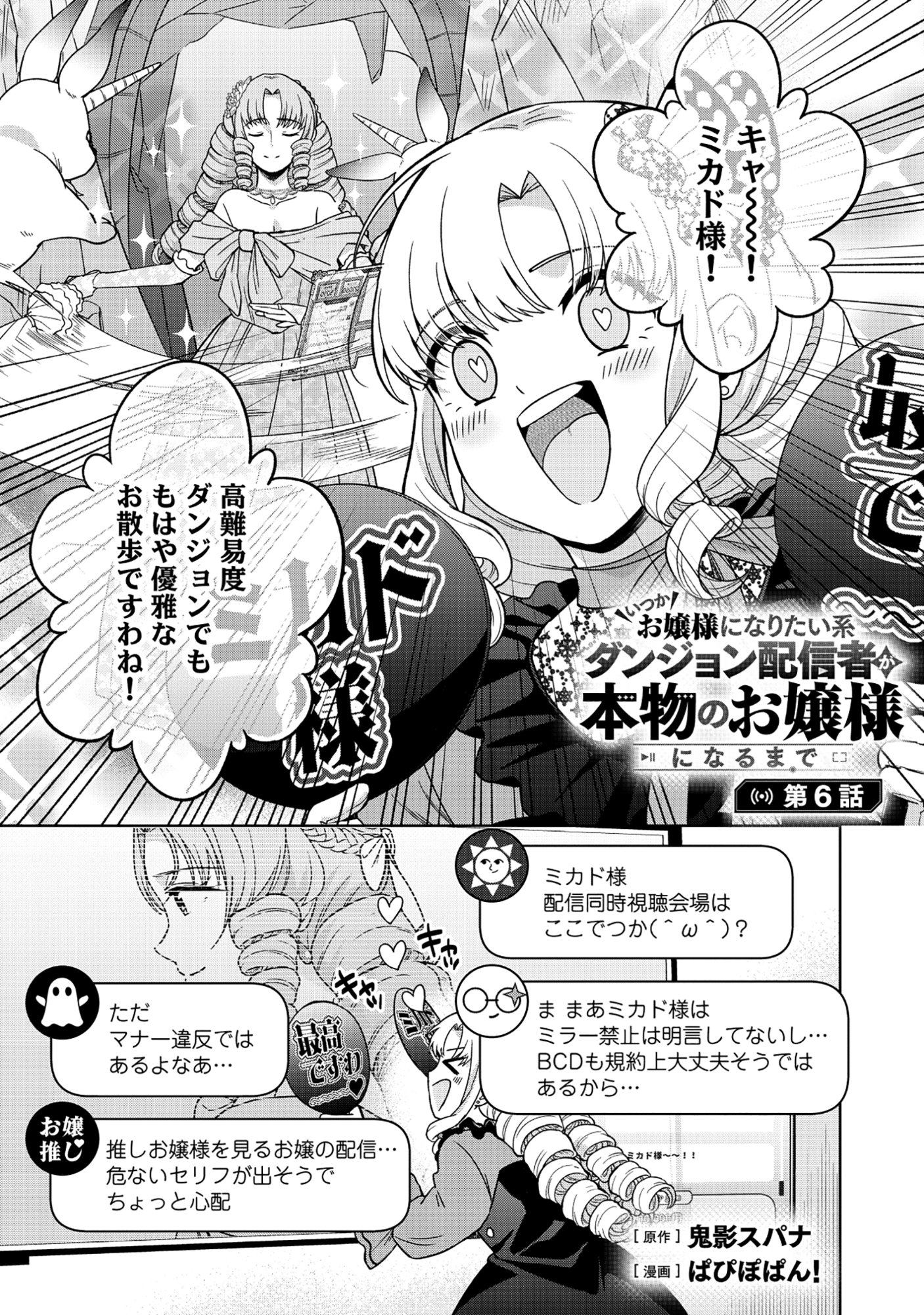 Itsuka Ojou-sama ni Naritai Kei Dungeon Haishinsha ga Honmono no Ojou-sama ni Naru Made - Chapter 6.1 - Page 1