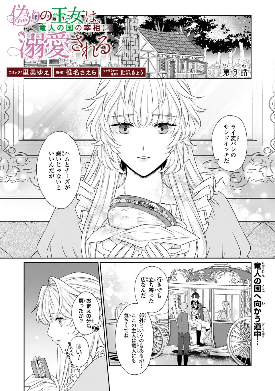 Itsuwari no Oujo wa, Ryuuto no Kuni no Saishou ni dekiai sareru - Chapter 3 - Page 1