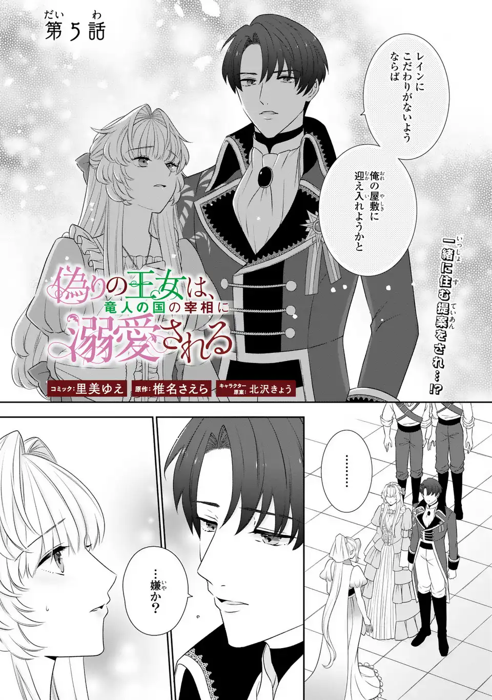 Itsuwari no Oujo wa, Ryuuto no Kuni no Saishou ni dekiai sareru - Chapter 5 - Page 1