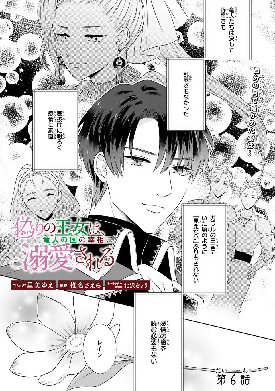 Itsuwari no Oujo wa, Ryuuto no Kuni no Saishou ni dekiai sareru - Chapter 6 - Page 1