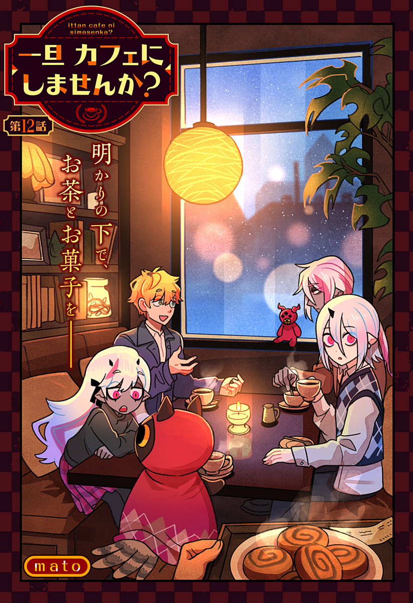 Ittan Cafe ni Shimasen ka? - Chapter 12 - Page 1