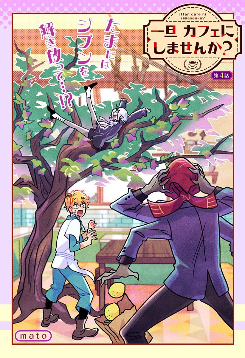 Ittan Cafe ni Shimasen ka? - Chapter 4 - Page 1
