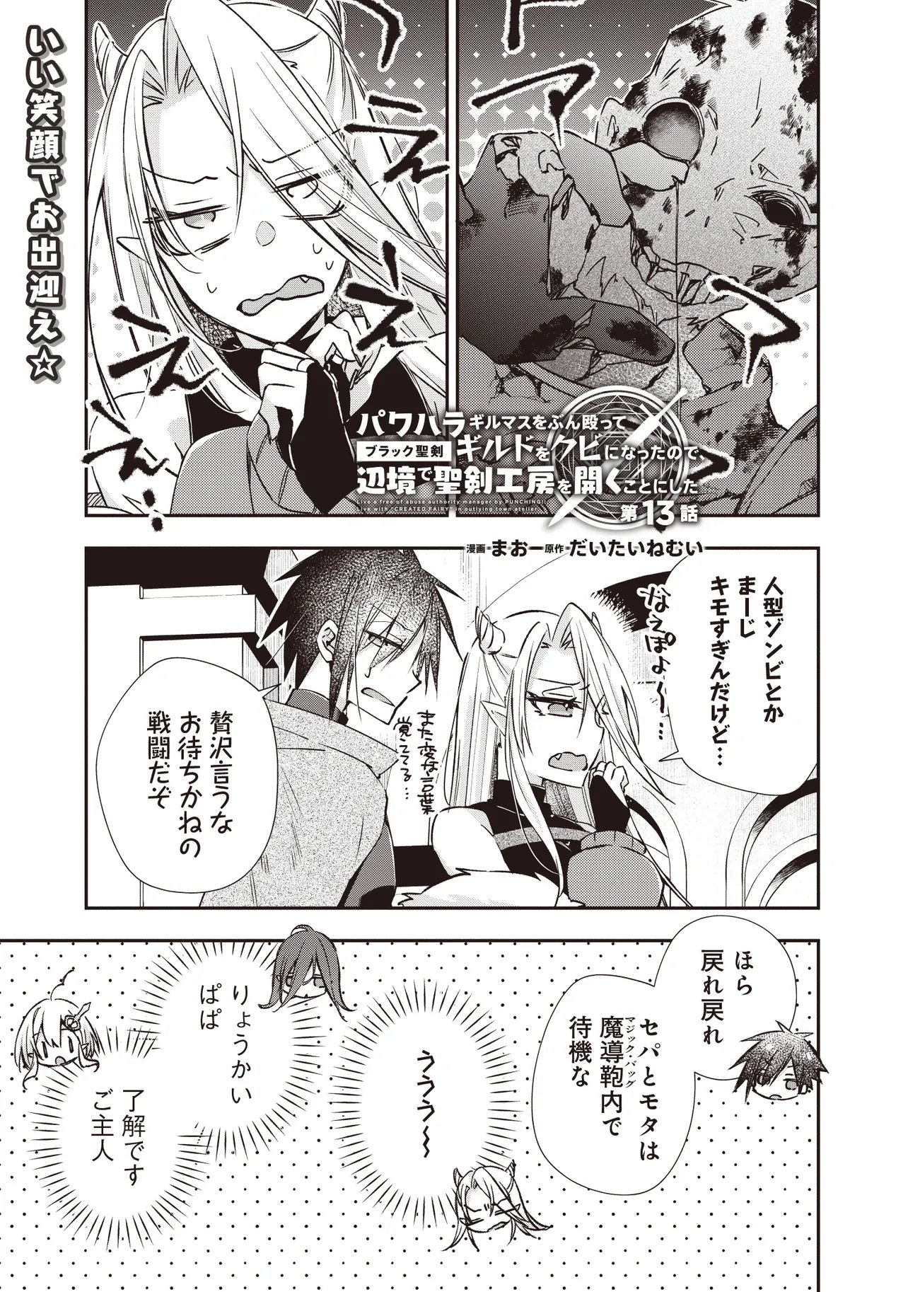 PowerHara Guild Master wo Bunnagutte Black Seiken Guild wo Kubi ni Natta no de, Henkyou de Seiken Koubou wo Hiraku Koto ni shita - Chapter 13.1 - Page 1