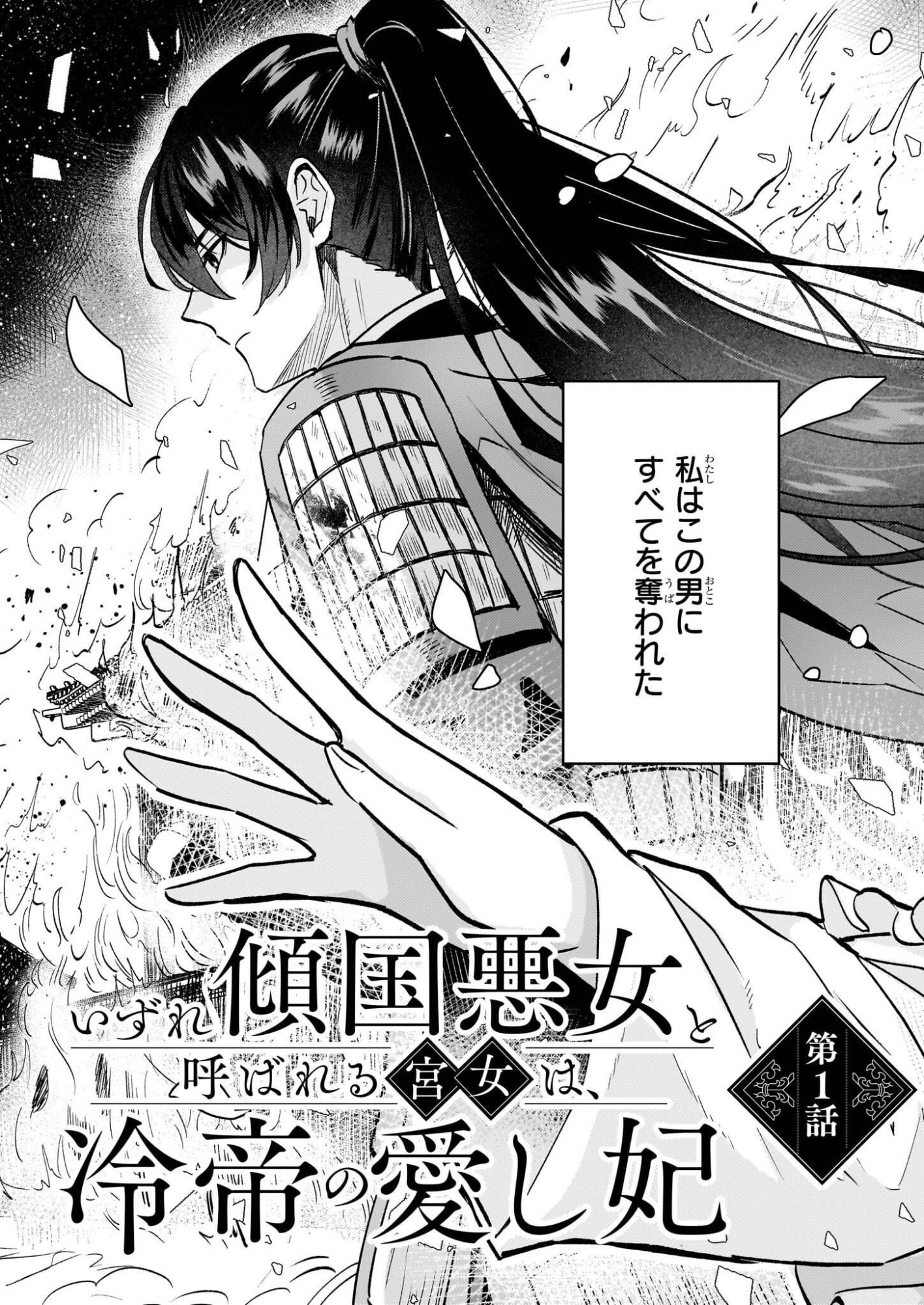 Izure Keikoku Akujou to Yobareru Kyuujo wa, Reitei no Ai shi Hi - Chapter 1 - Page 4