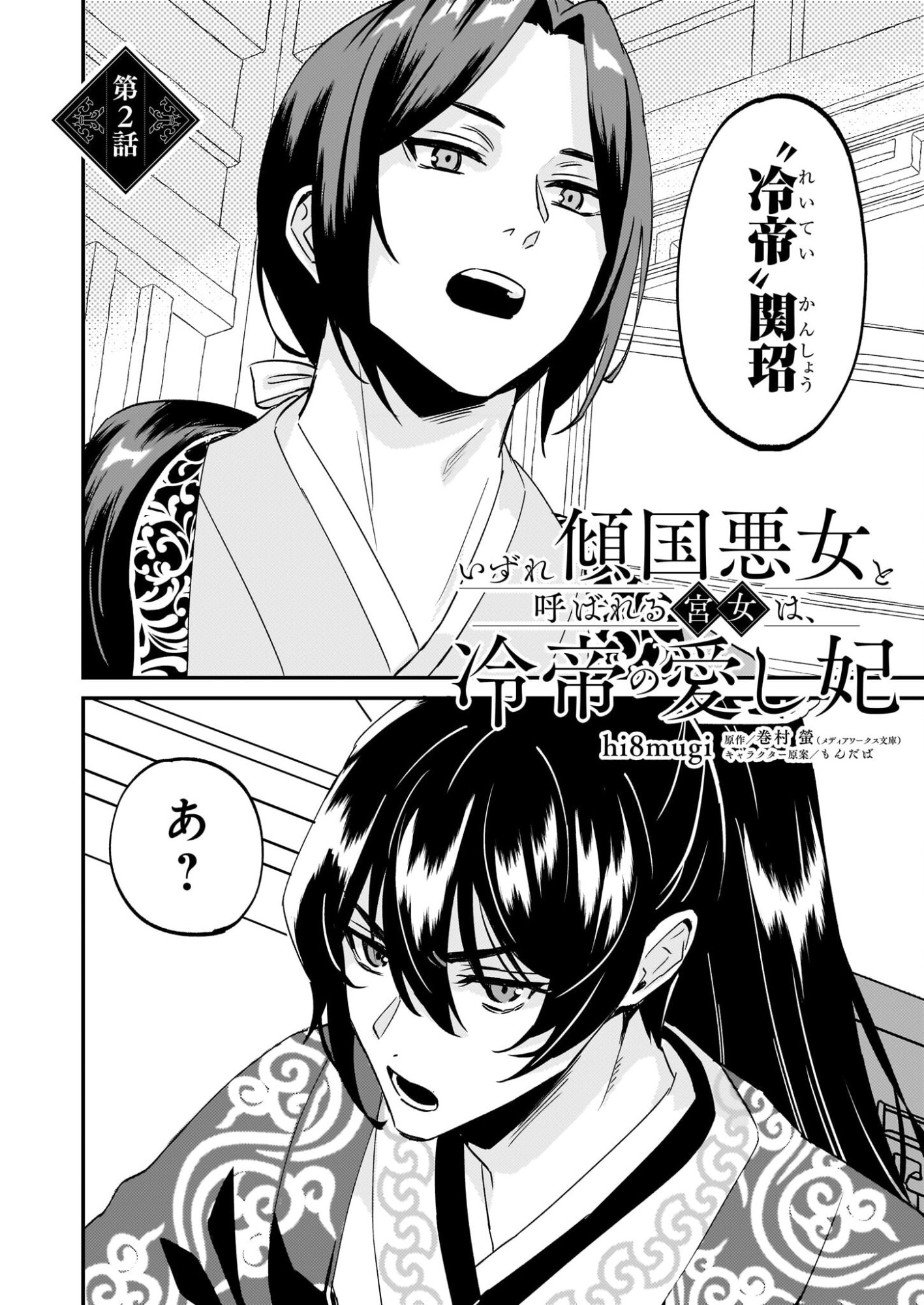 Izure Keikoku Akujou to Yobareru Kyuujo wa, Reitei no Ai shi Hi - Chapter 2 - Page 2