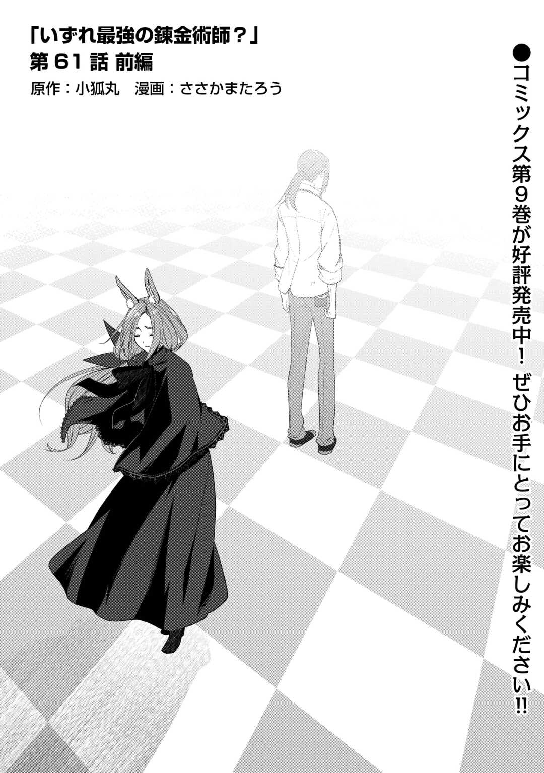 Izure Saikyou no Renkinjutsushi? - Chapter 61.1 - Page 1