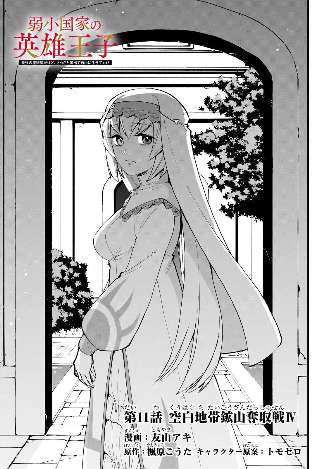 Jakushou Kokka no Eiyuu Ouji ~Saikyou no Majutsushidakedo, Sassato kuni dete Jiyuu ni Ikiteee!~ - Chapter 11.1 - Page 3