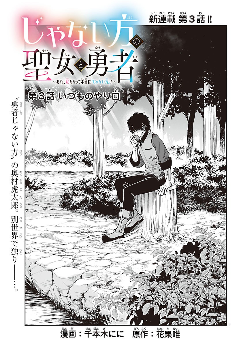 Janai Hou no Seijo to Yuusha - Chapter 3 - Page 1