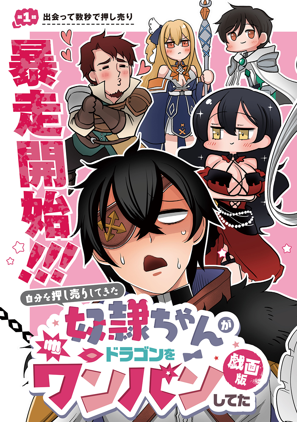 Jibun wo Oshiuri shite kita Dorei-chan ga Dragon wo One Punch shiteta - Chapter 1 - Page 5