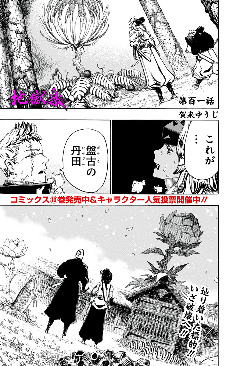 Jigokuraku (KAKU Yuuji) - Chapter 101 - Page 1