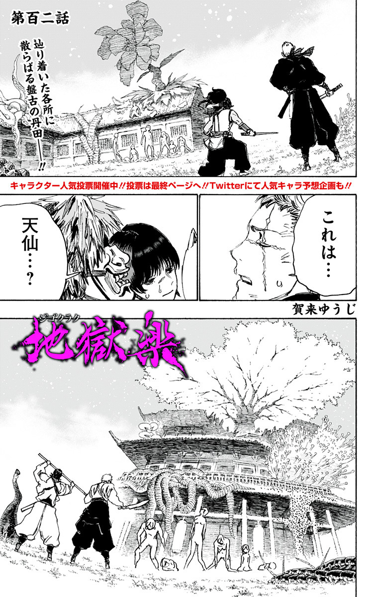 Jigokuraku (KAKU Yuuji) - Chapter 102 - Page 1