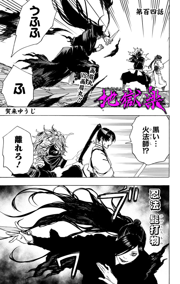 Jigokuraku (KAKU Yuuji) - Chapter 104 - Page 1