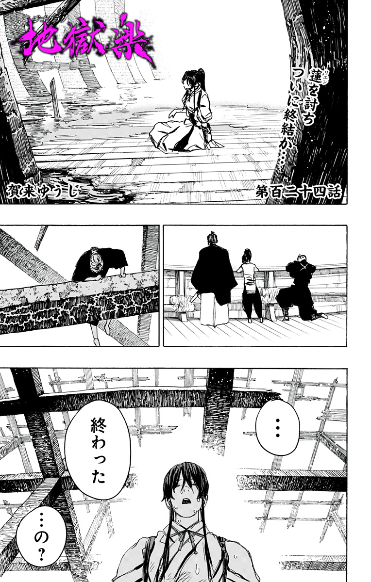 Jigokuraku (KAKU Yuuji) - Chapter 124 - Page 1