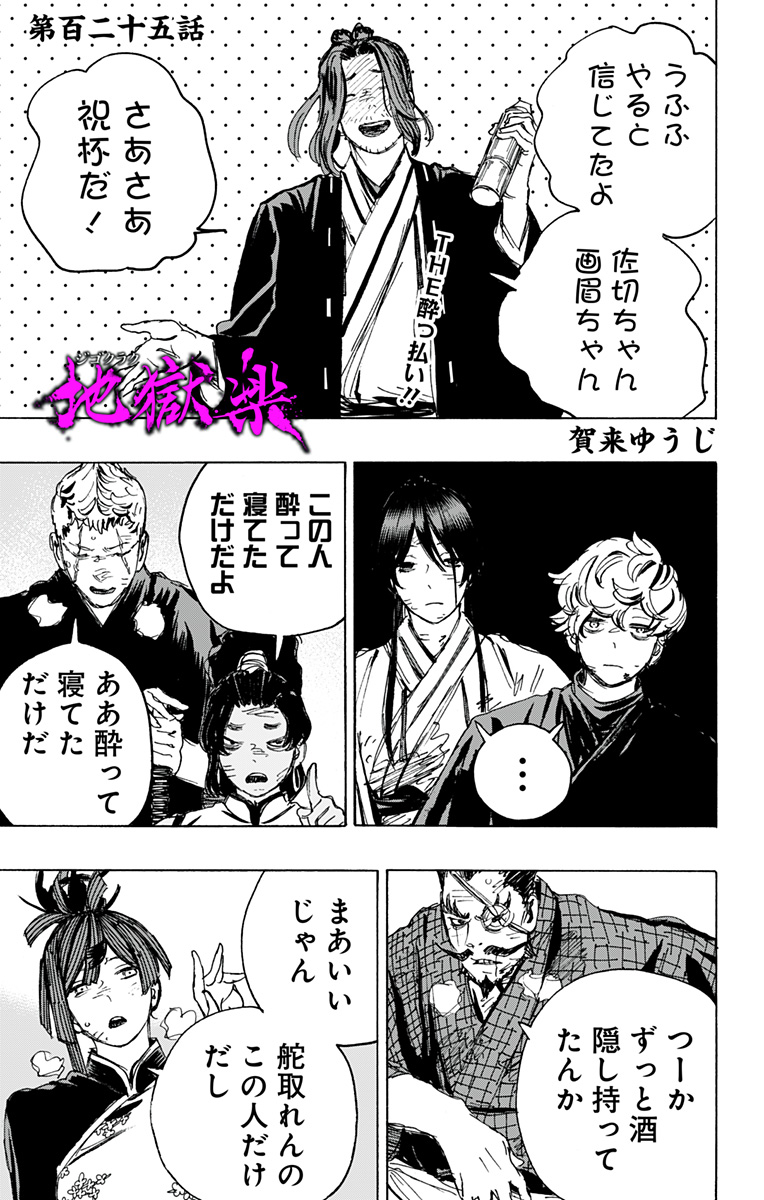 Jigokuraku (KAKU Yuuji) - Chapter 125 - Page 1