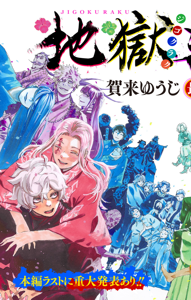 Jigokuraku (KAKU Yuuji) - Chapter 127 - Page 2