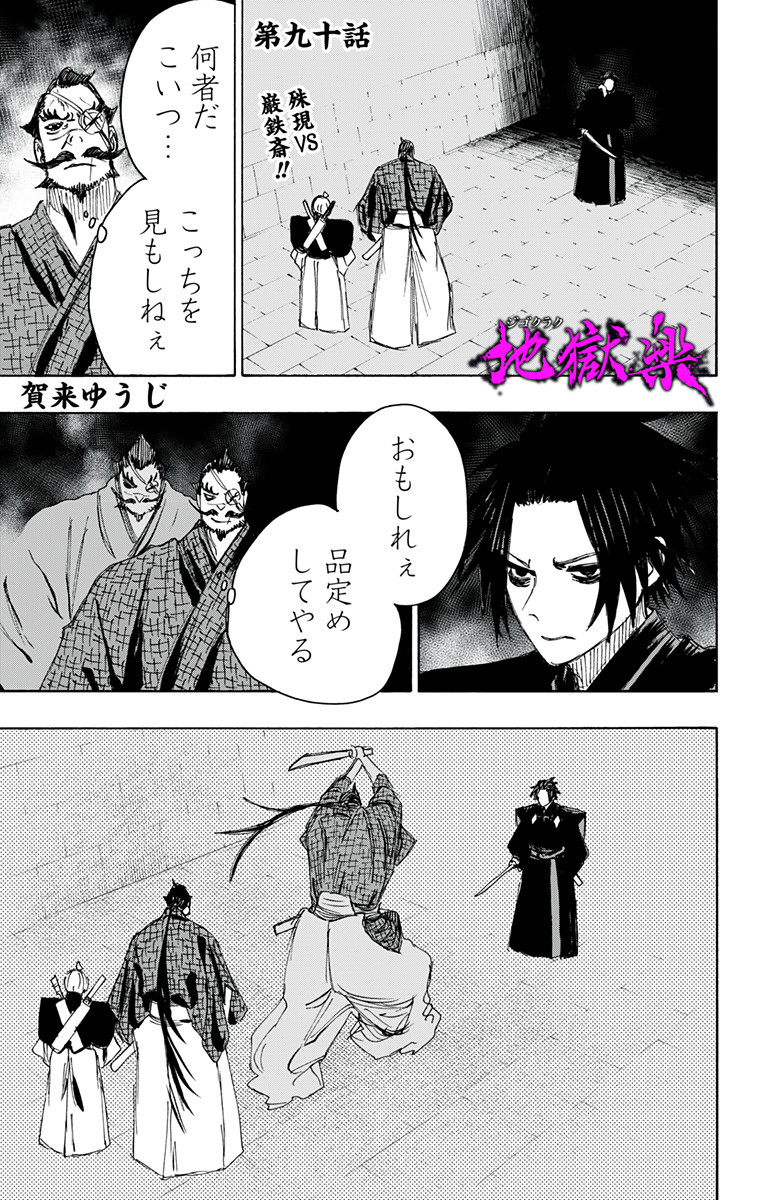 Jigokuraku (KAKU Yuuji) - Chapter 90 - Page 1