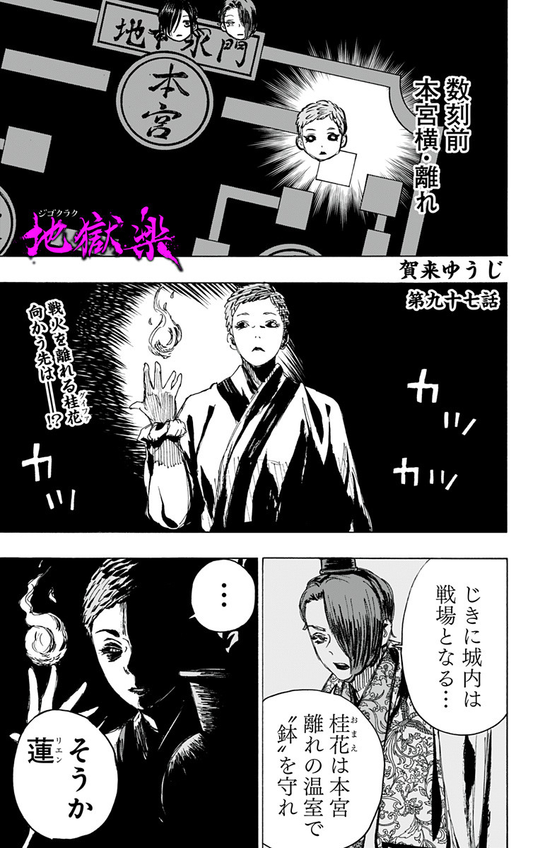 Jigokuraku (KAKU Yuuji) - Chapter 97 - Page 1