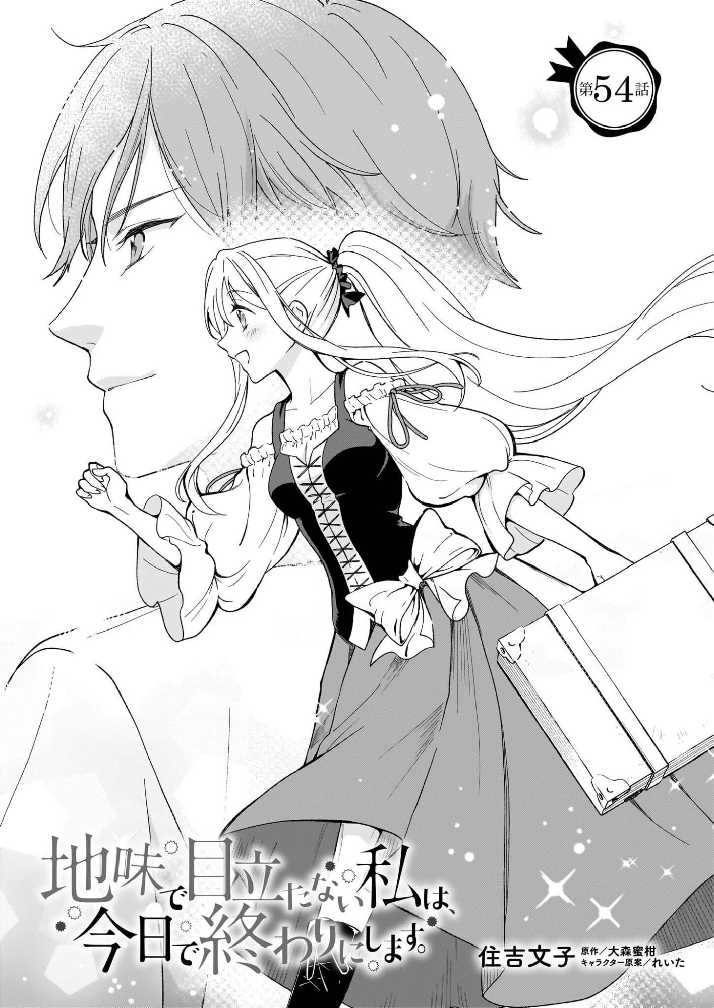 Jimi de Medatanai Watashi wa, Kyou de Owari ni shimasu. - Chapter 54 - Page 1